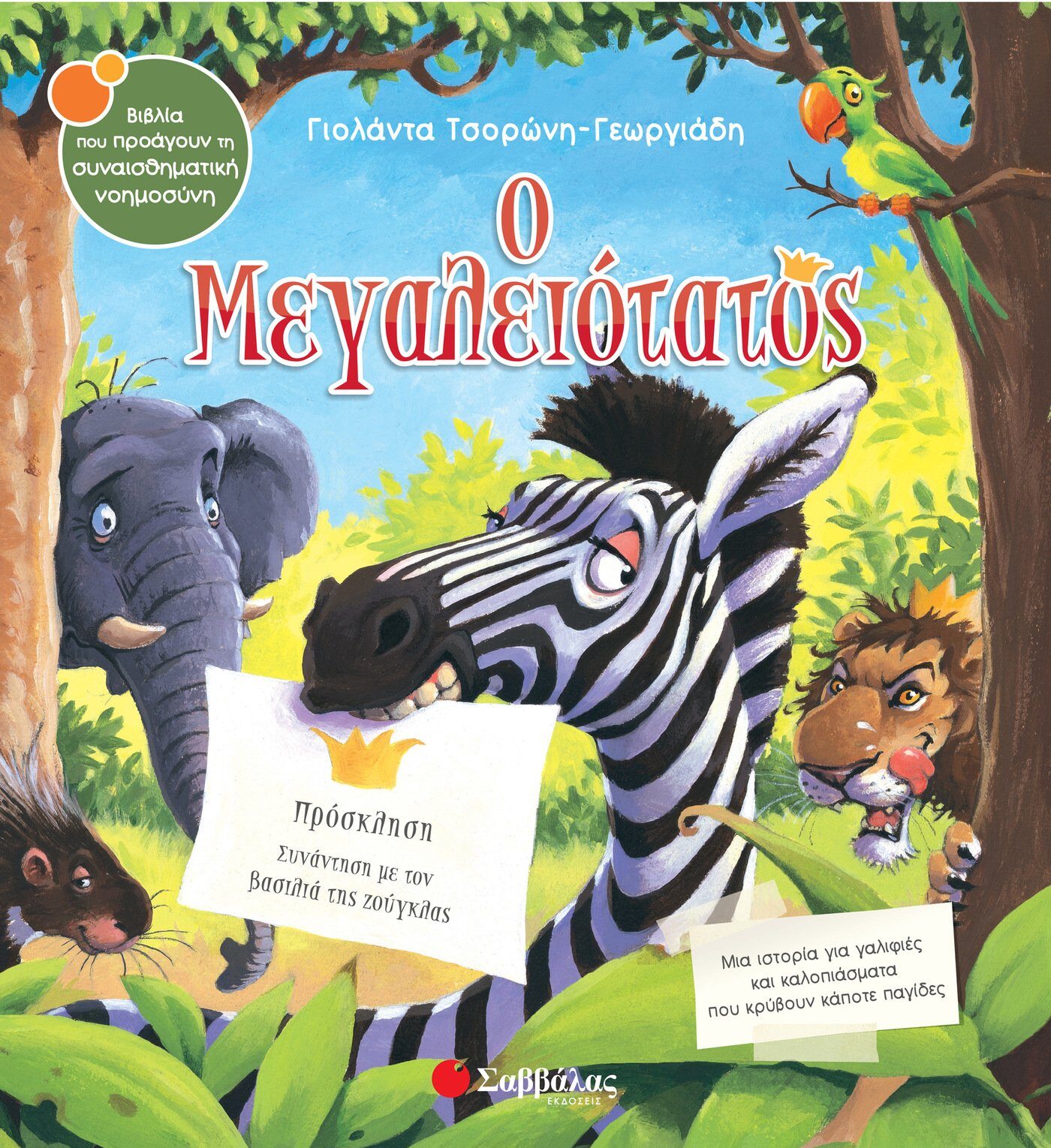 Ο Μεγαλειότατος