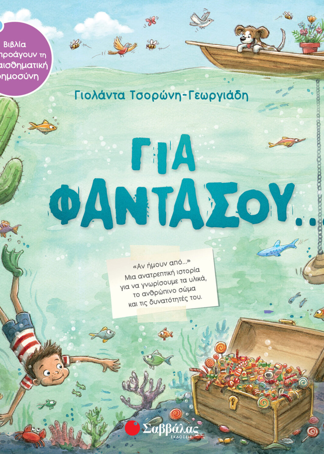 Για φαντάσου...