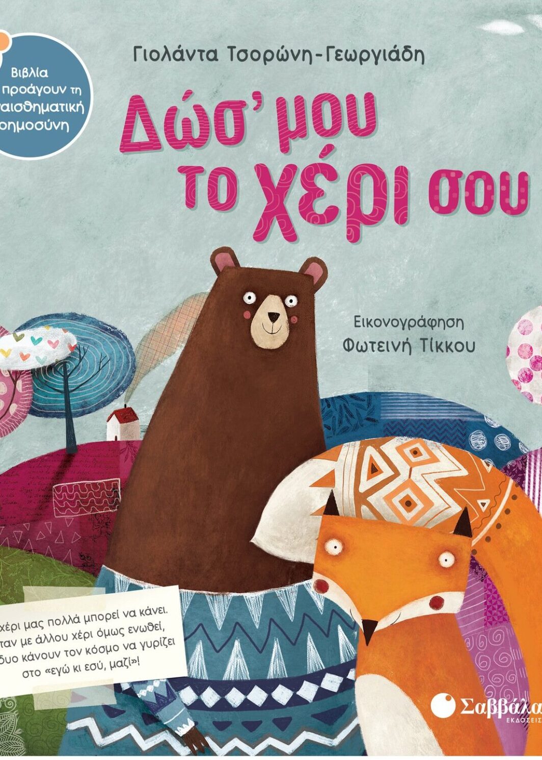 Δώσ' μου το χέρι σου