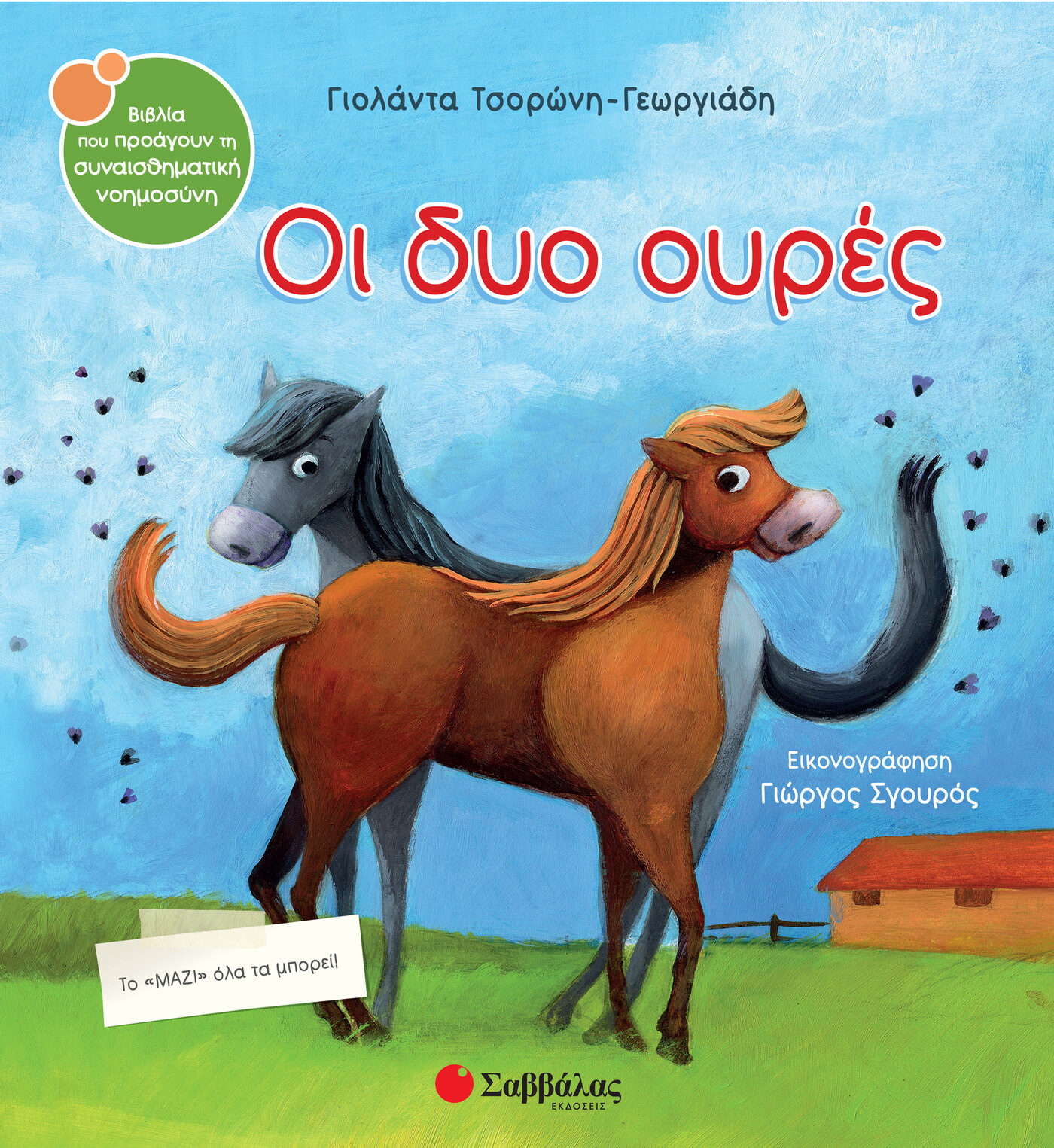 Οι δυο ουρές