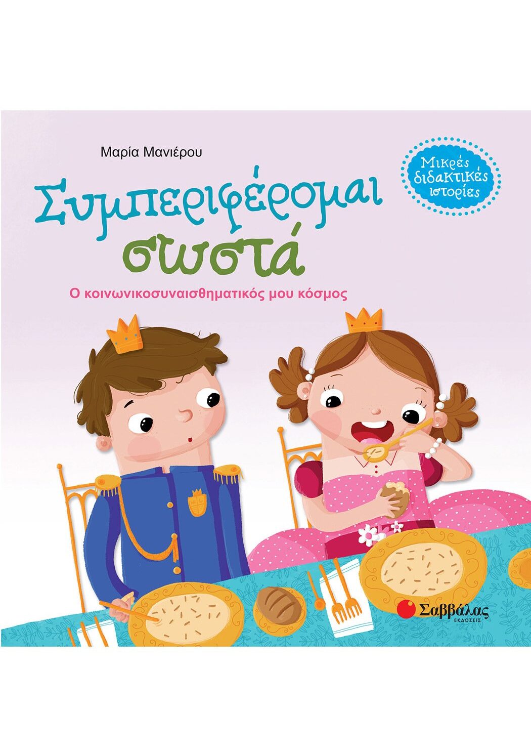Συμπεριφέρομαι σωστά. Ο κοινωνικοσυναισθηματικός μου κόσμος