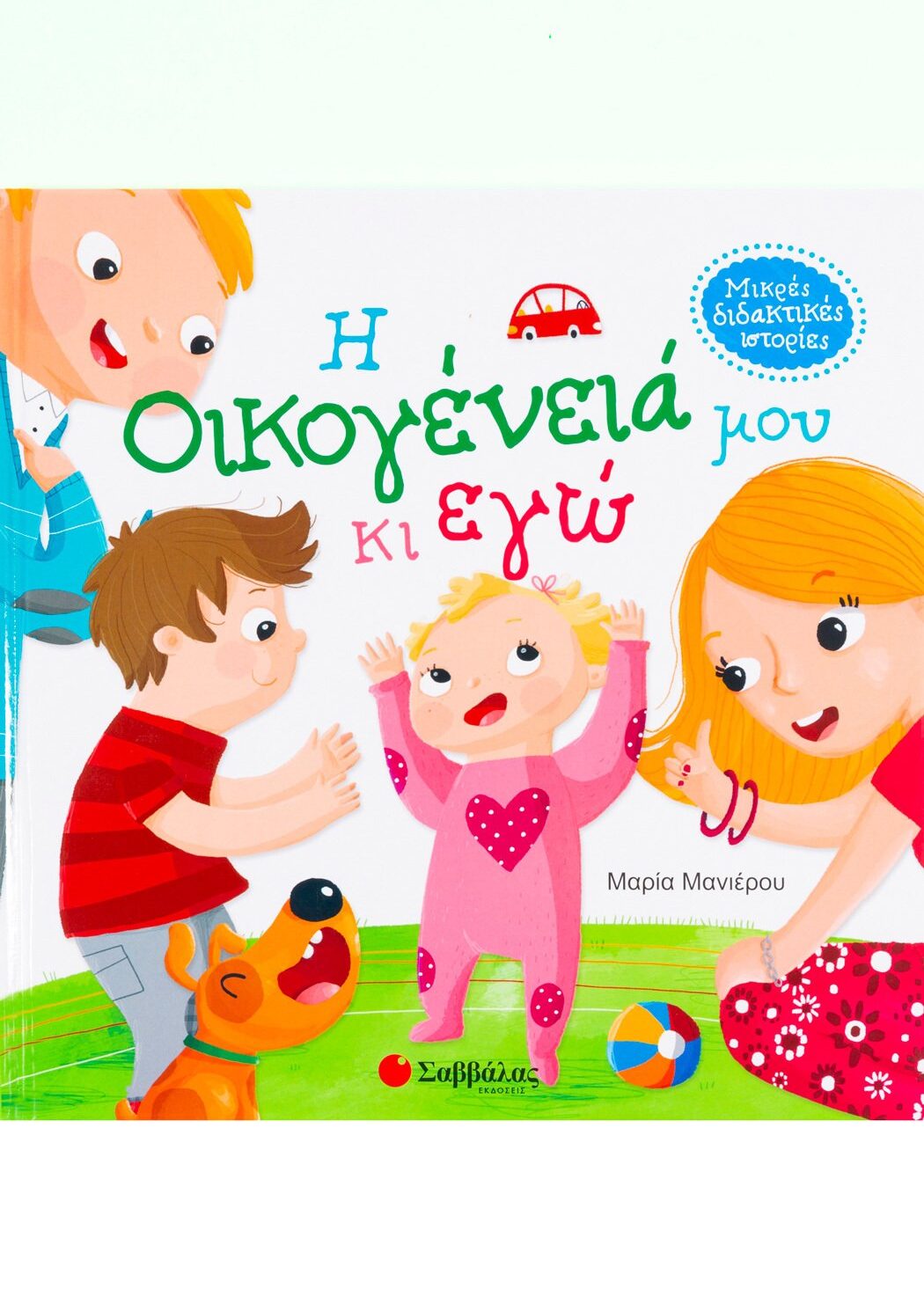 Η οικογένειά μου κι εγώ