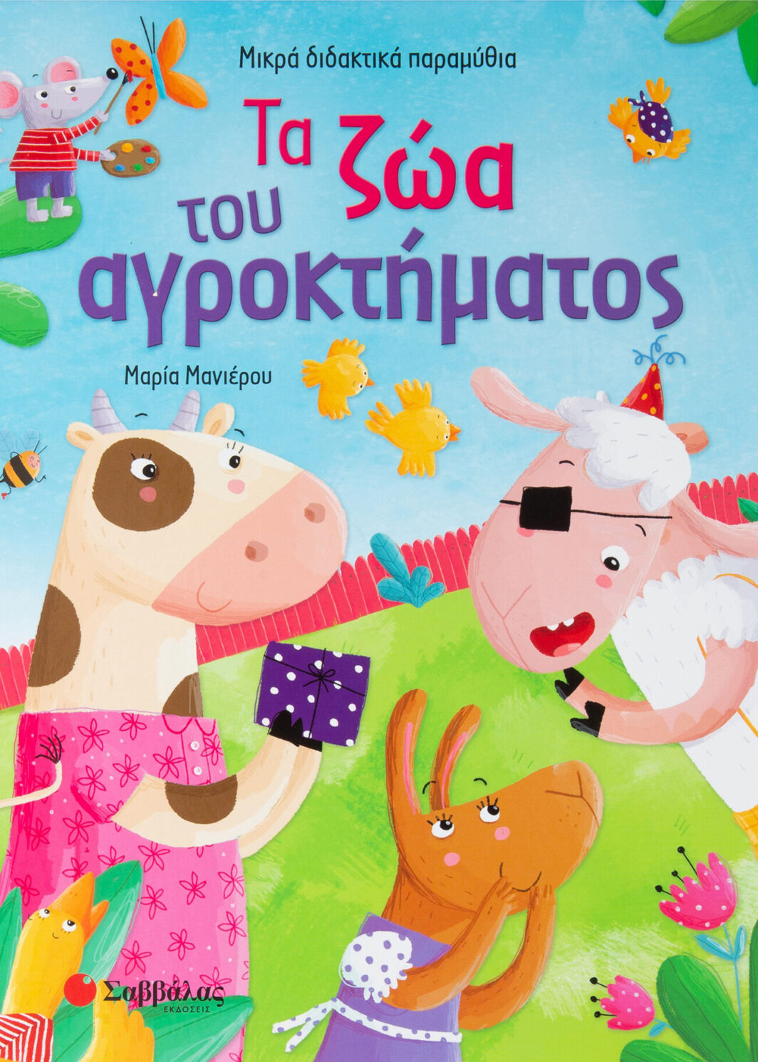 Τα ζώα του αγροκτήματος