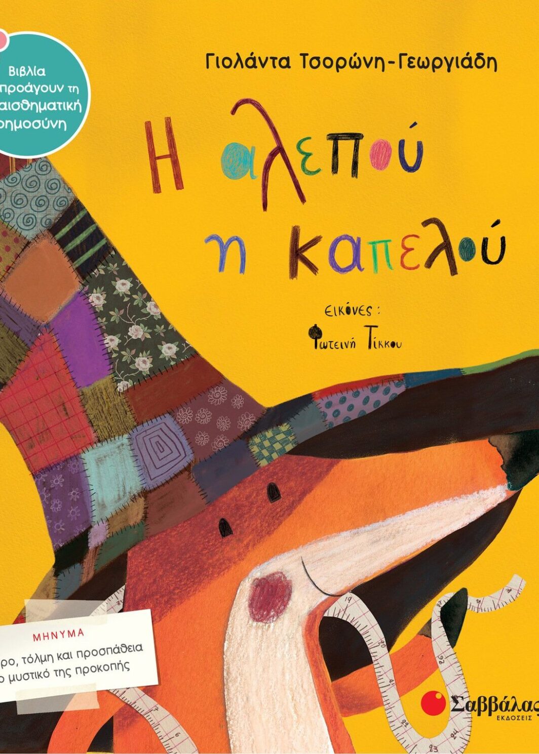 Η αλεπού η καπελού