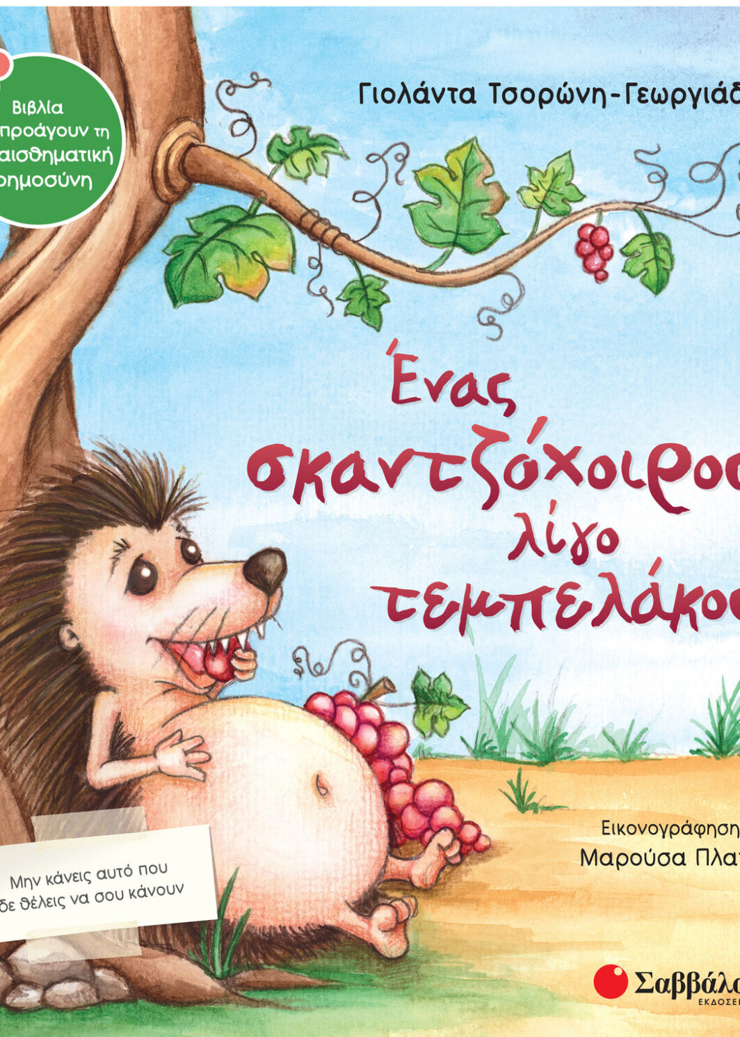 Ένας σκαντζόχοιρος λίγο τεμπελάκος