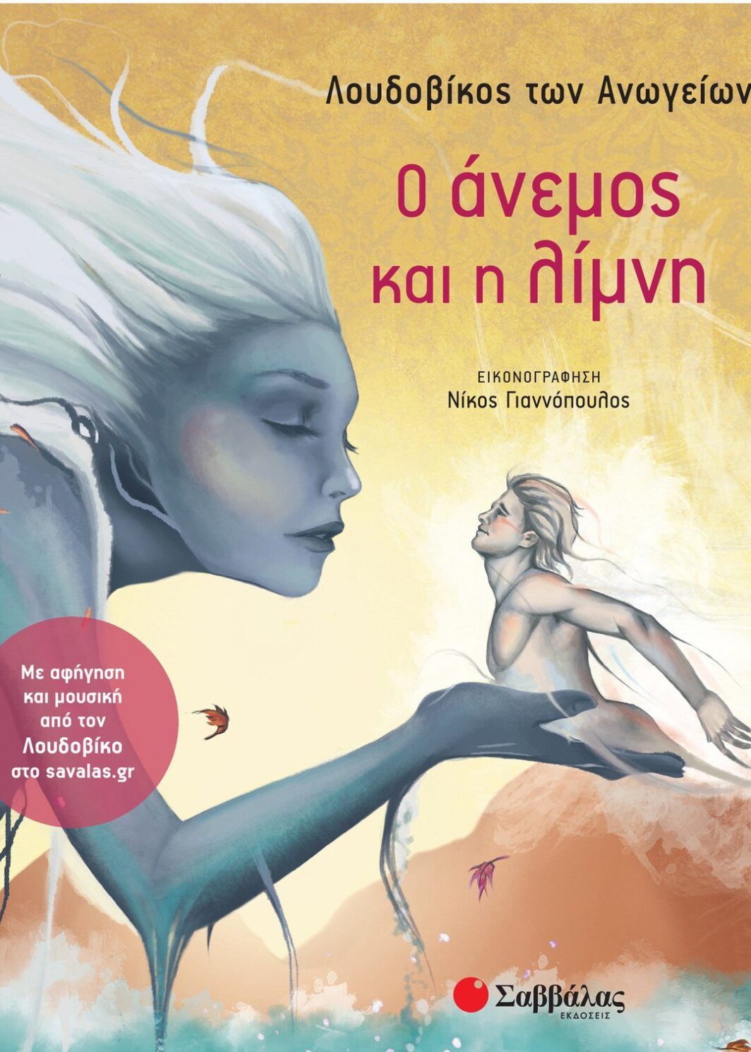 Ο άνεμος και η λίμνη