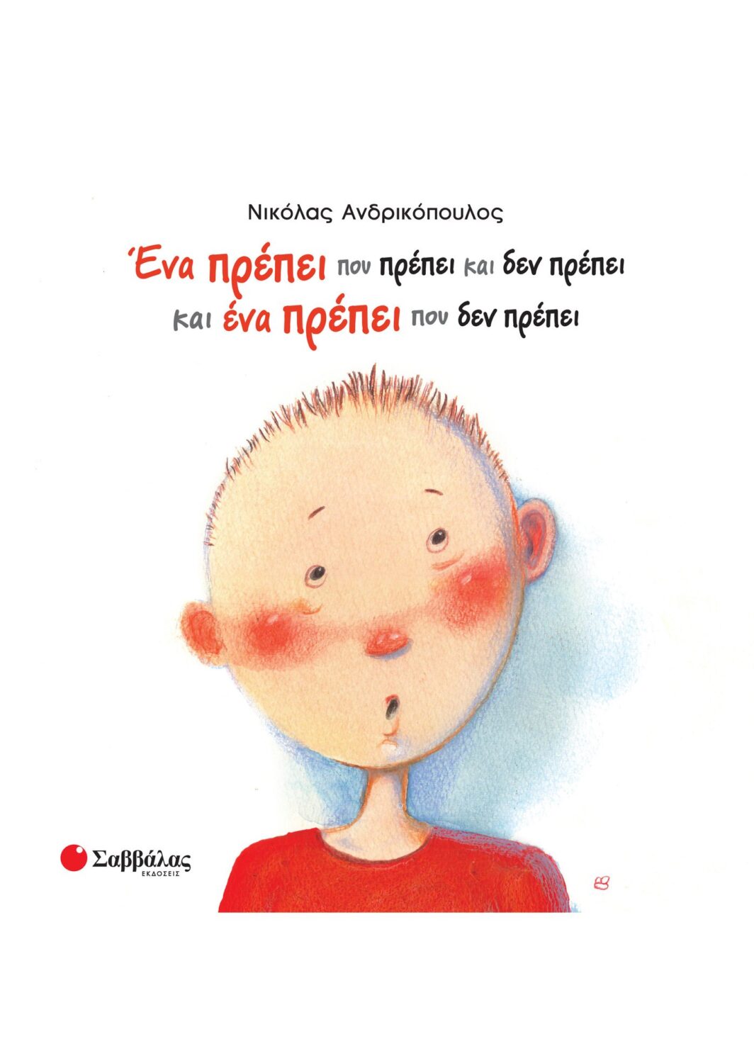 Ένα πρέπει που πρέπει και δεν πρέπει και ένα πρέπει που δεν πρέπει