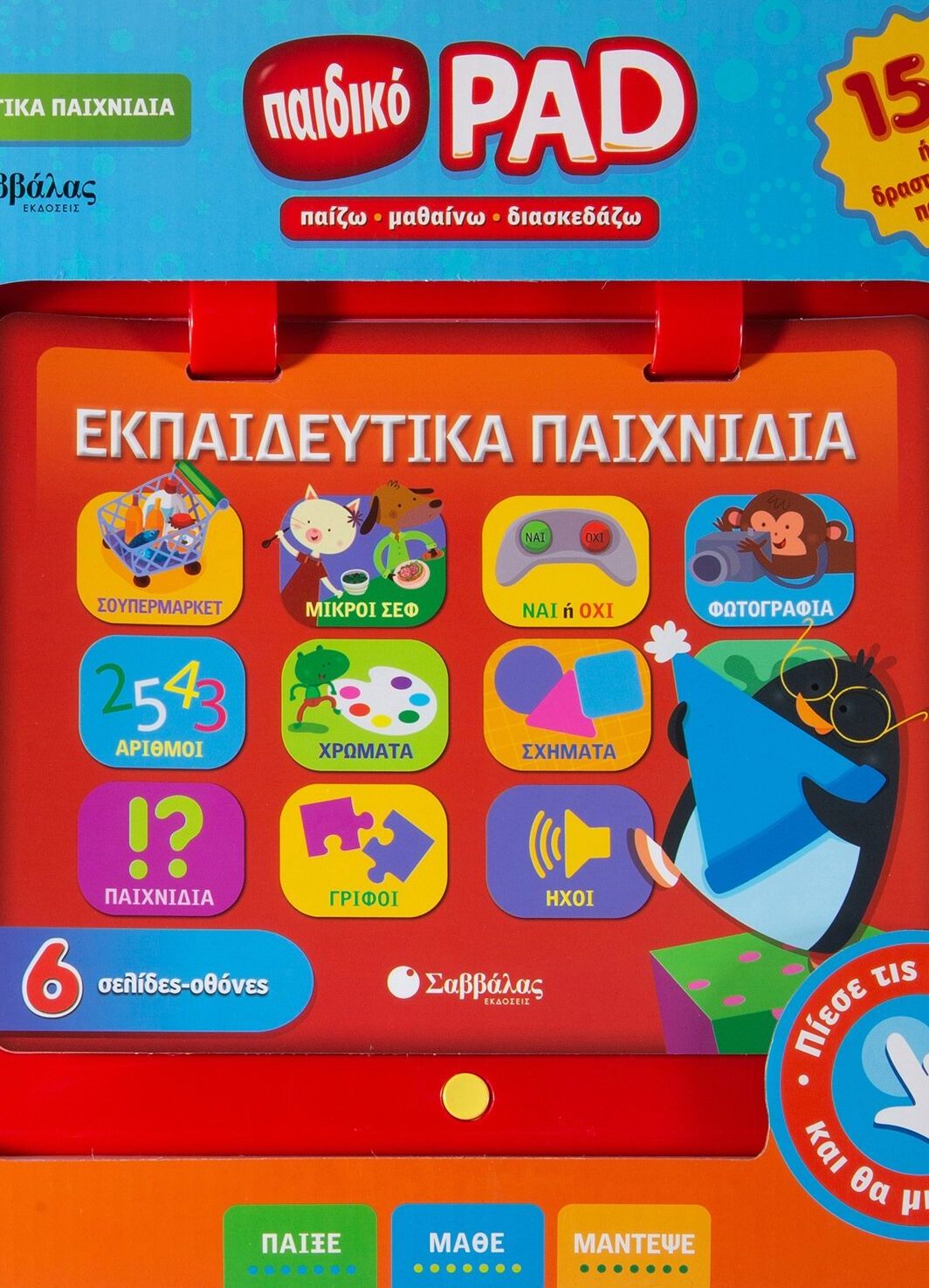 Παιδικό PAD: Εκπαιδευτικά παιχνίδια