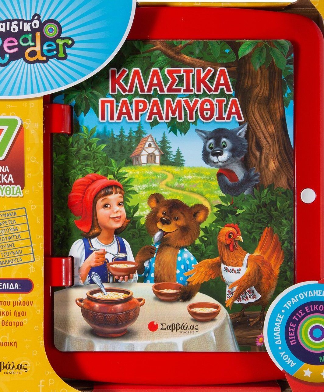 Παιδικό READER: Κλασικά παραμύθια