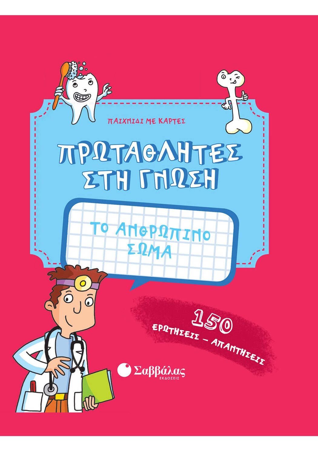 Το ανθρώπινο σώμα