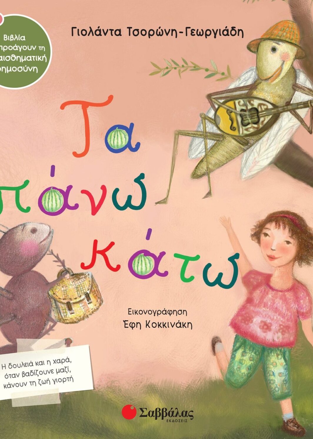 Τα πάνω κάτω