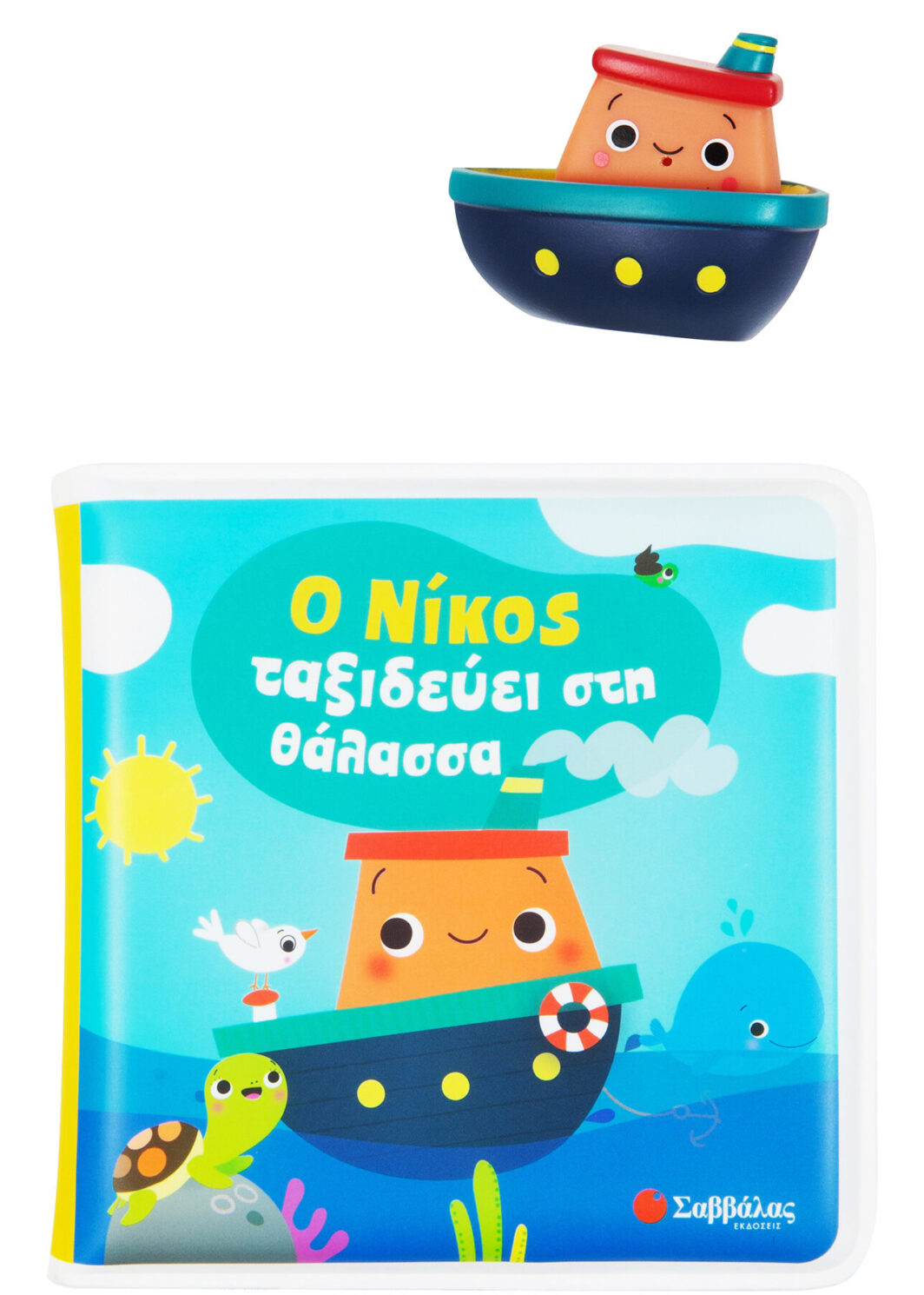 Ο Νίκος ταξιδεύει στη θάλασσα