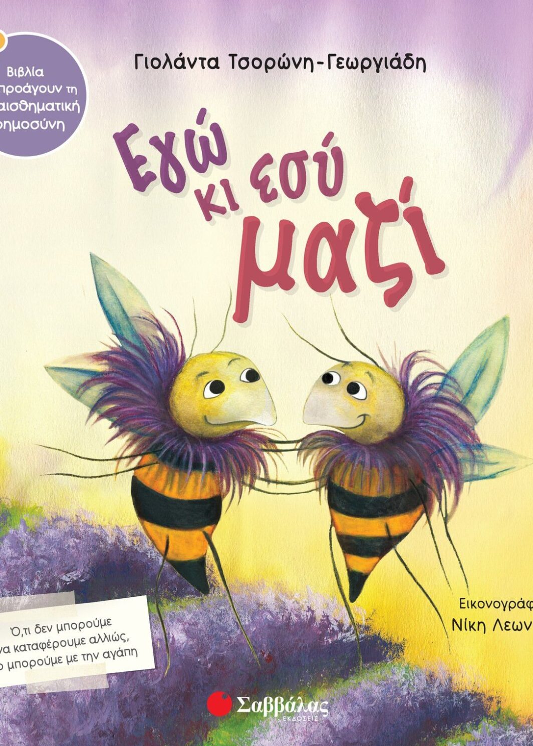 Εγώ κι εσύ μαζί