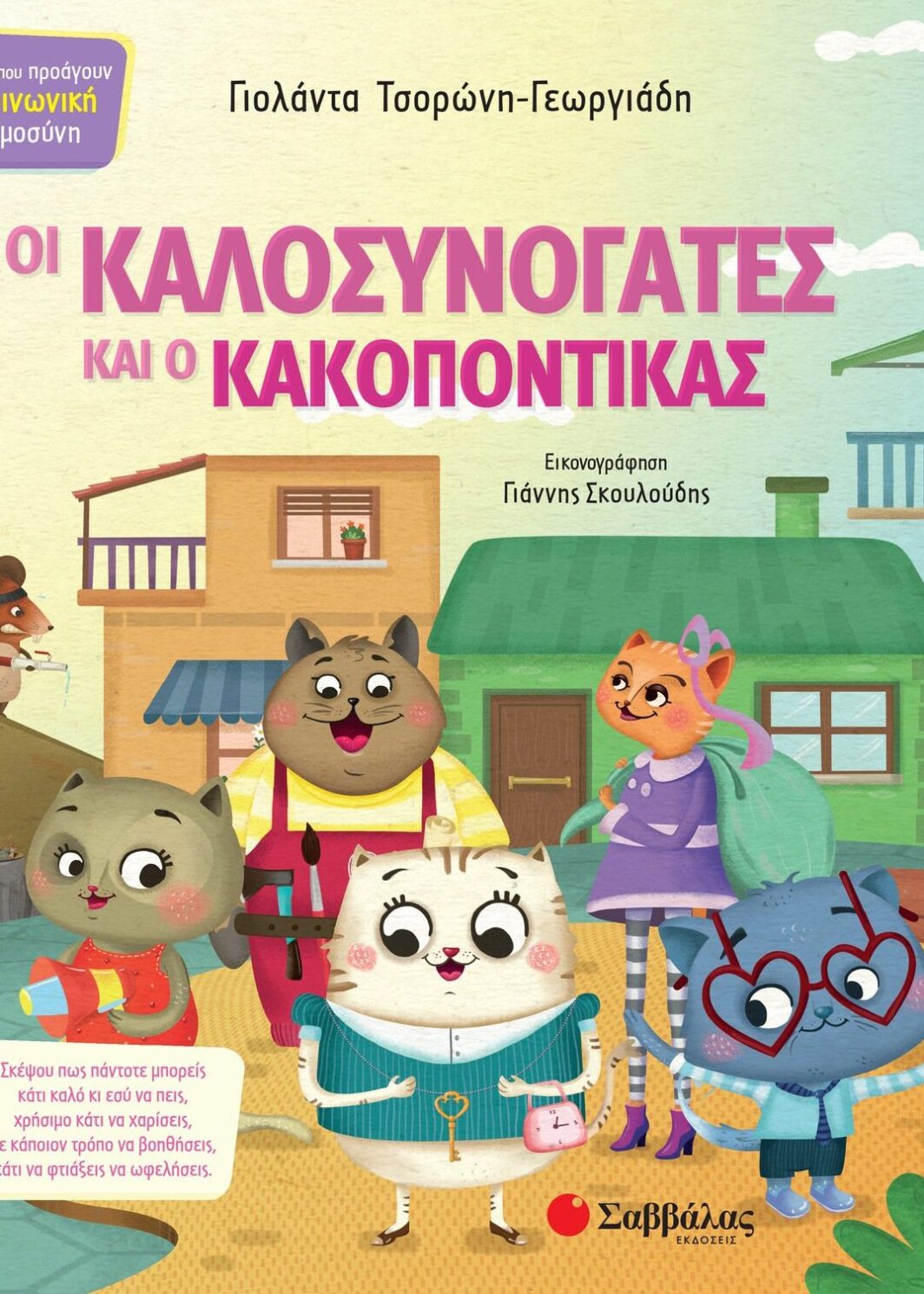 Οι Καλοσυνόγατες και ο Κακοπόντικας