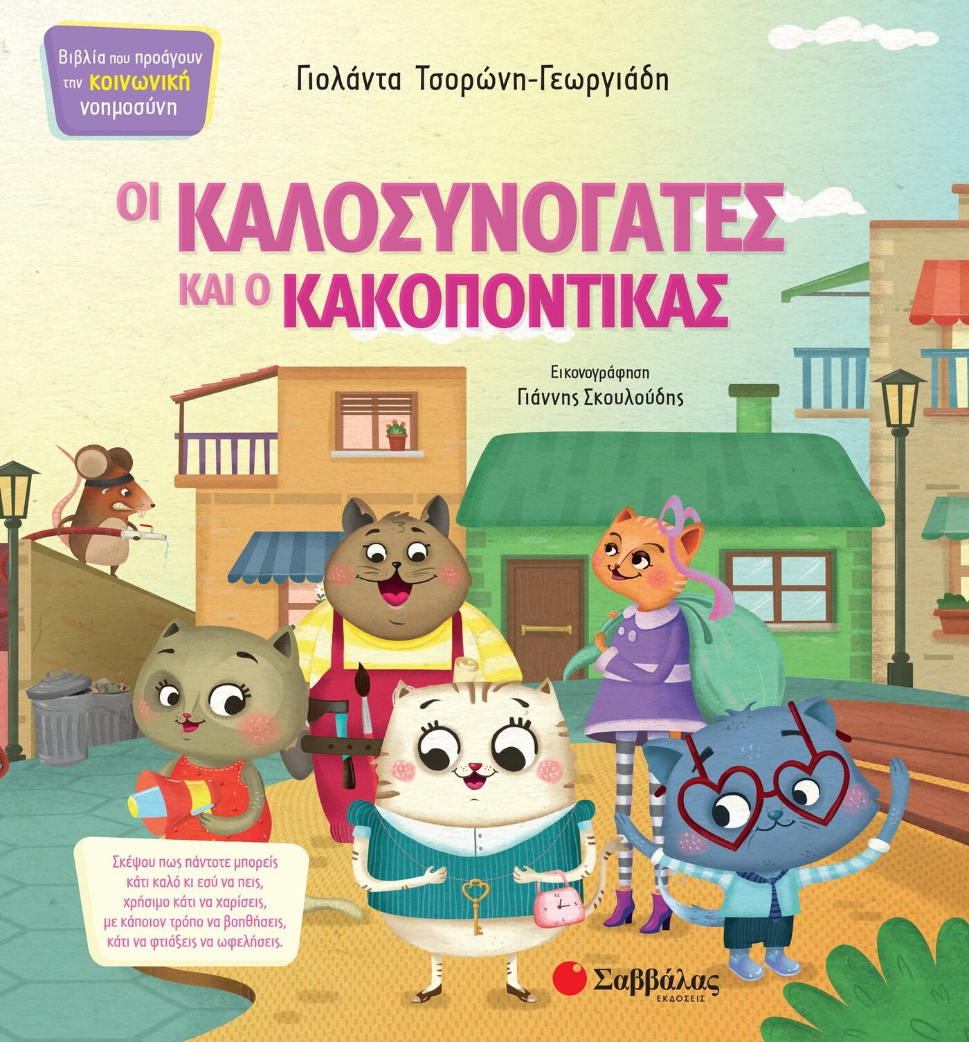 Οι Καλοσυνόγατες και ο Κακοπόντικας
