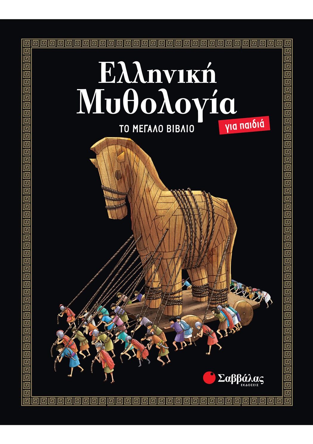 Ελληνική Μυθολογία για παιδιά: ΤΟ ΜΕΓΑΛΟ ΒΙΒΛΙΟ