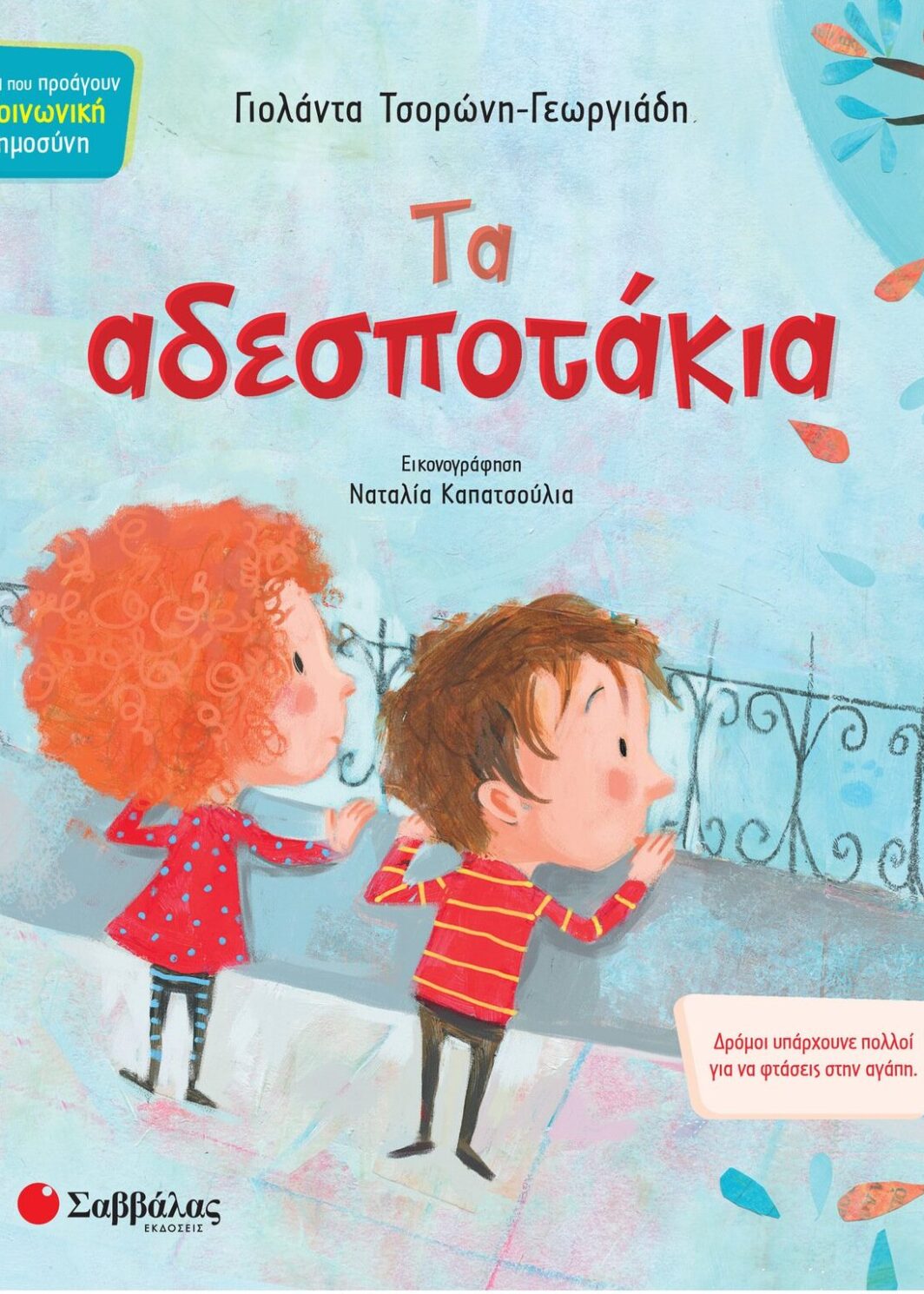 Τα αδεσποτάκια