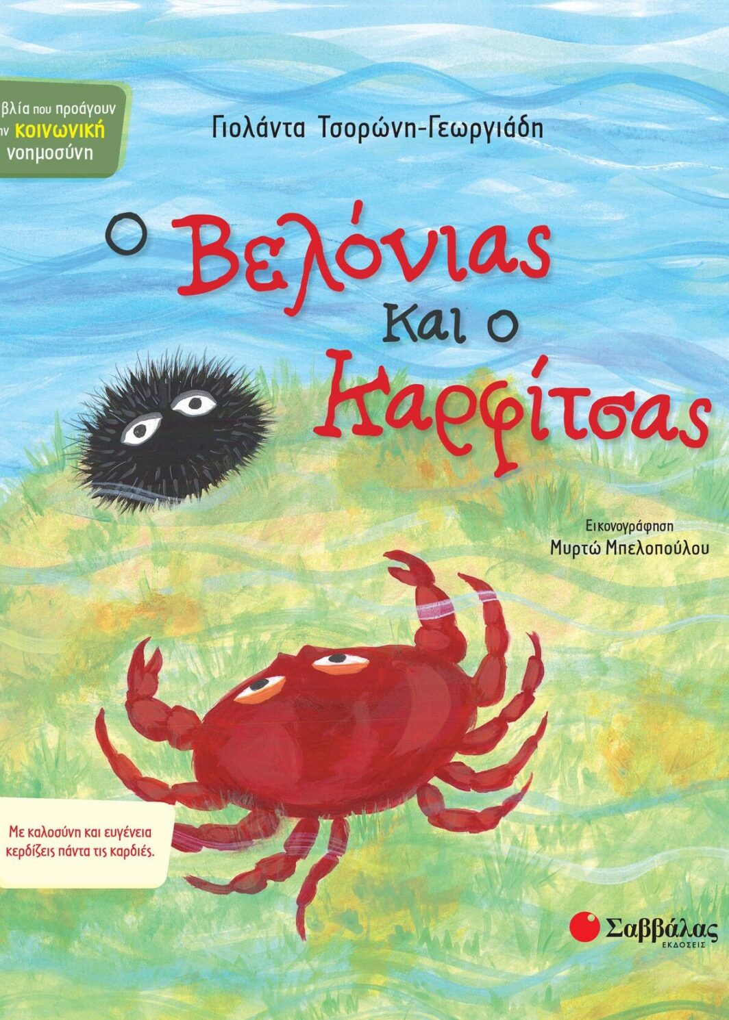 Ο Βελόνιας και ο Καρφίτσας