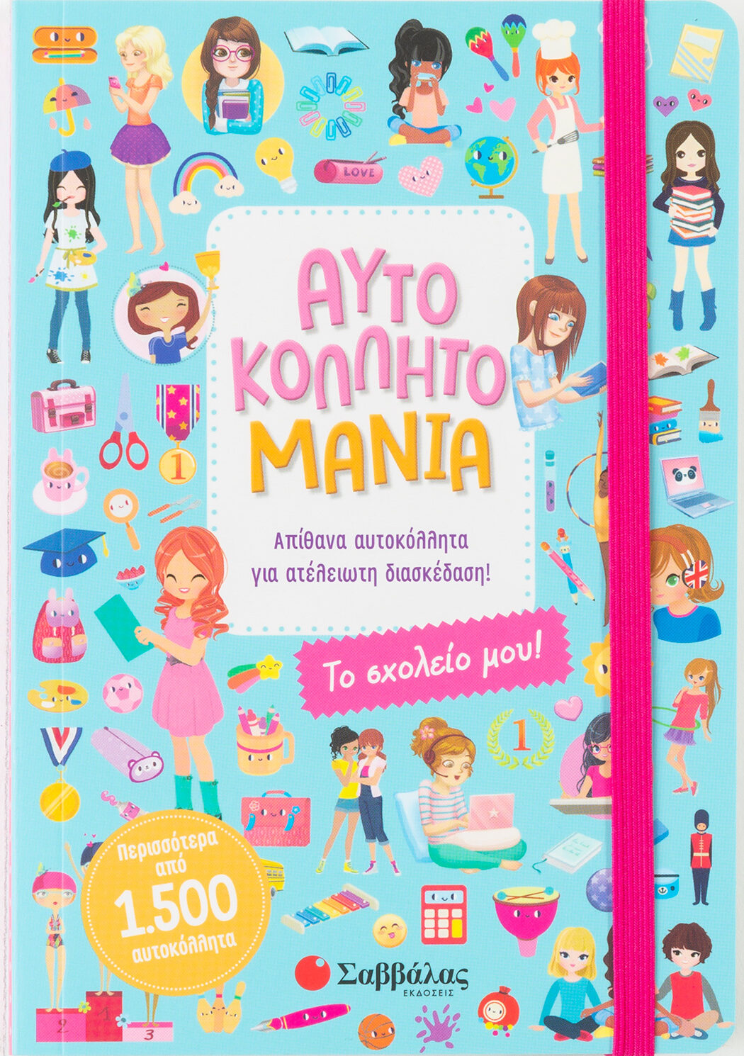 Αυτοκολλητομανία: Το σχολείο μου!