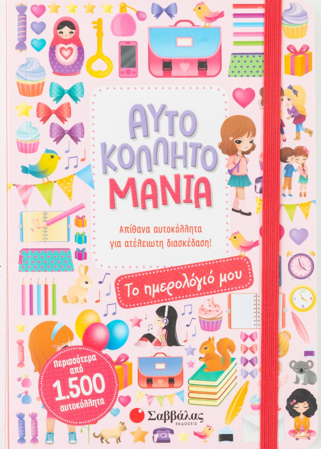 Αυτοκολλητομανία! Το ημερολόγιο μου