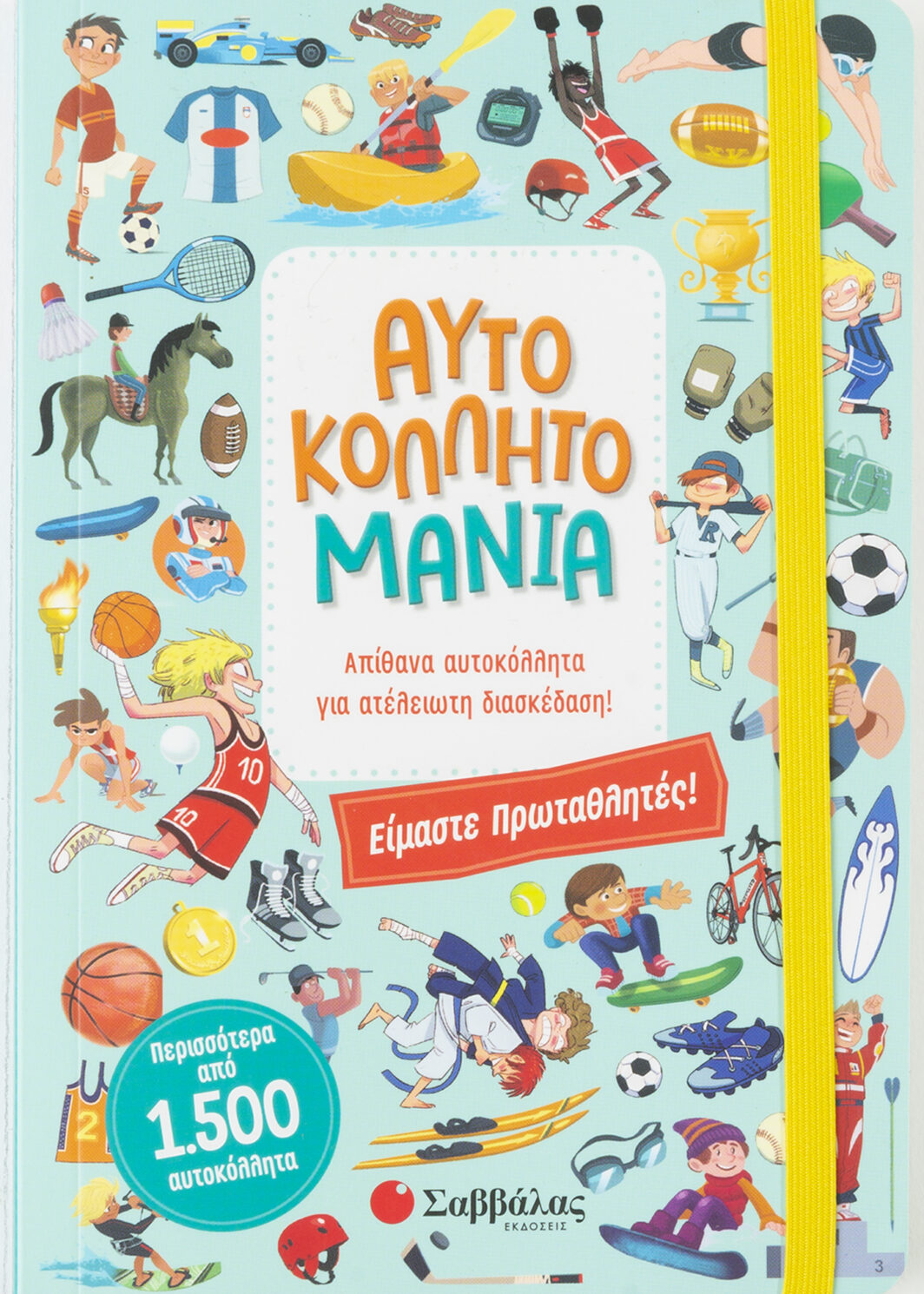 Αυτοκολλητομανία: Είμαστε πρωταθλητές!