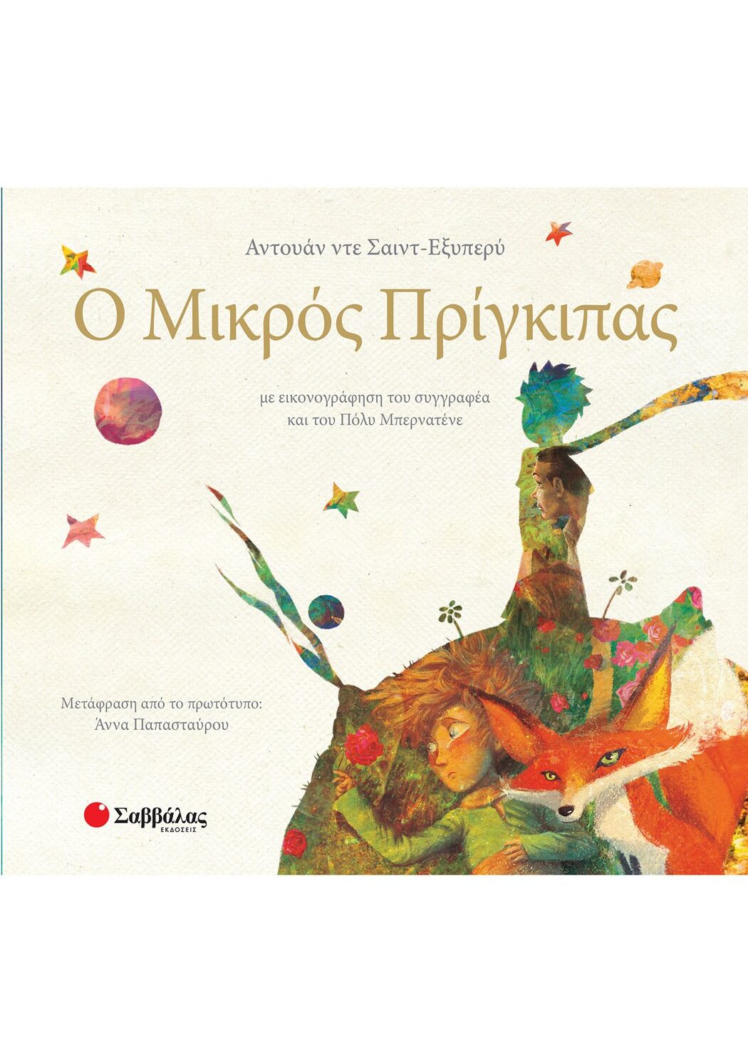 Ο Μικρός Πρίγκιπας