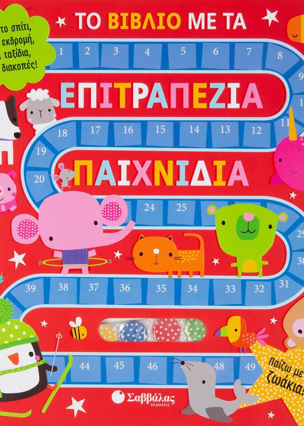 Το βιβλίο με τα επιτραπέζια παιχνίδια: Παίζω με τα ζωάκια!