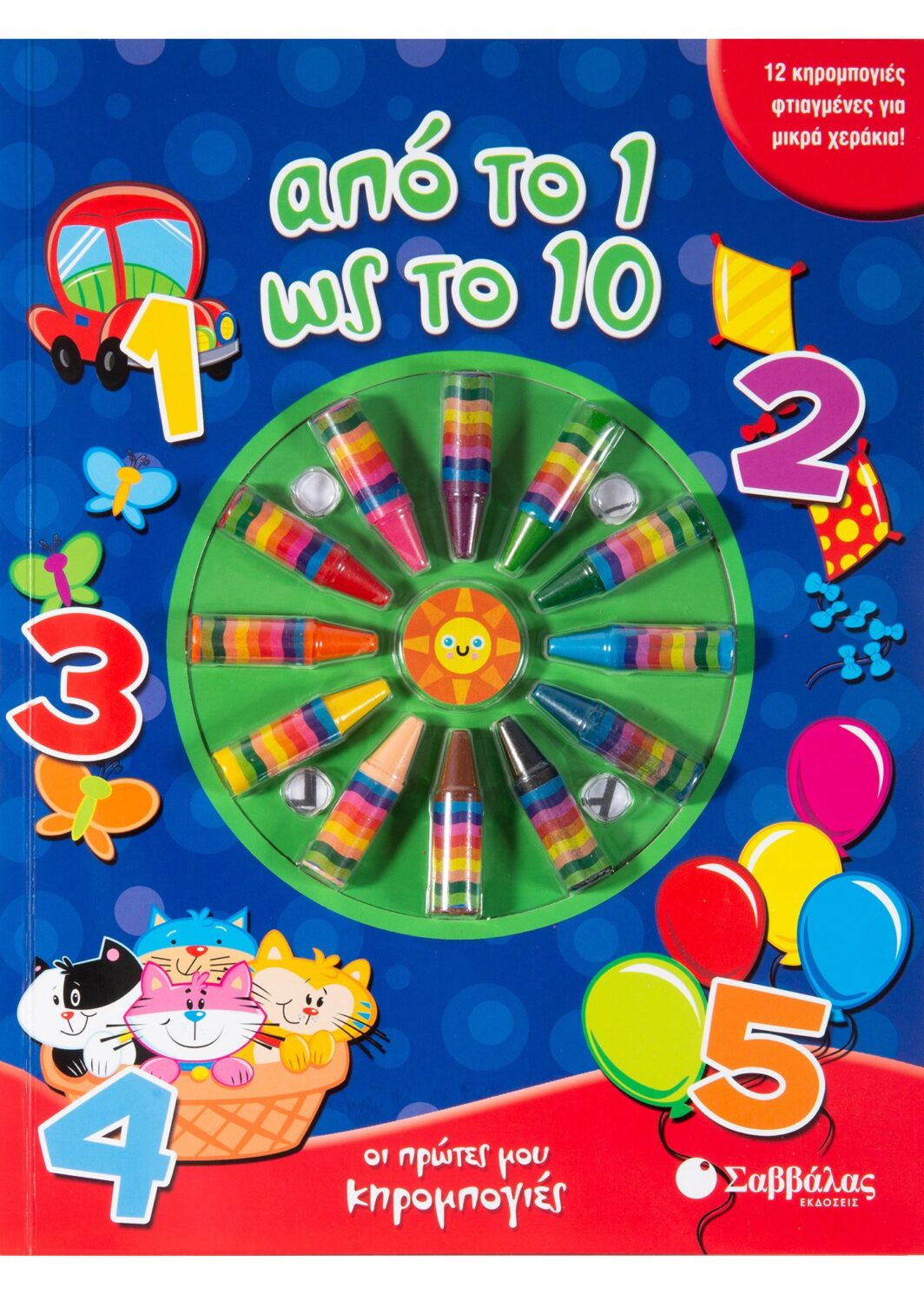 Από το 1 ως το 10: Με 12 κηρομπογιές φτιαγμένες για μικρά χεράκια