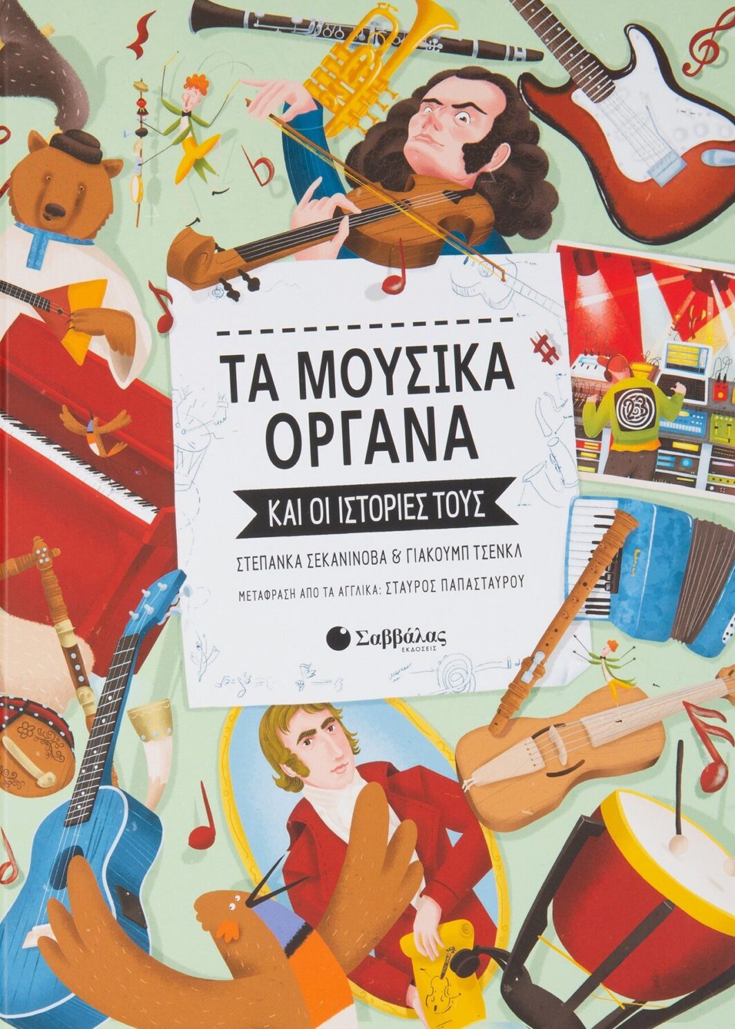 Τα μουσικά όργανα και οι ιστορίες τους