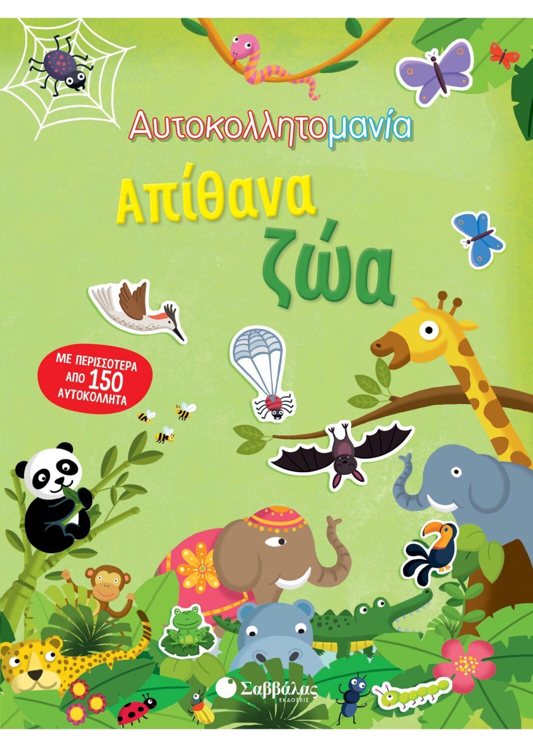 Αυτοκολλητομανία: Απίθανα ζώα