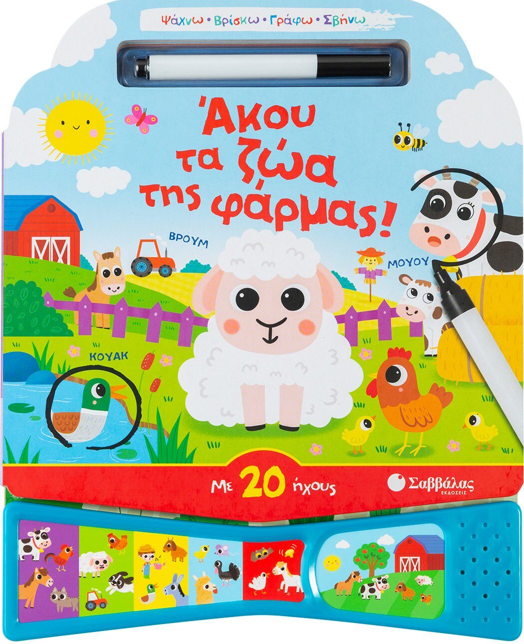 Άκου τα ζώα της φάρμας!