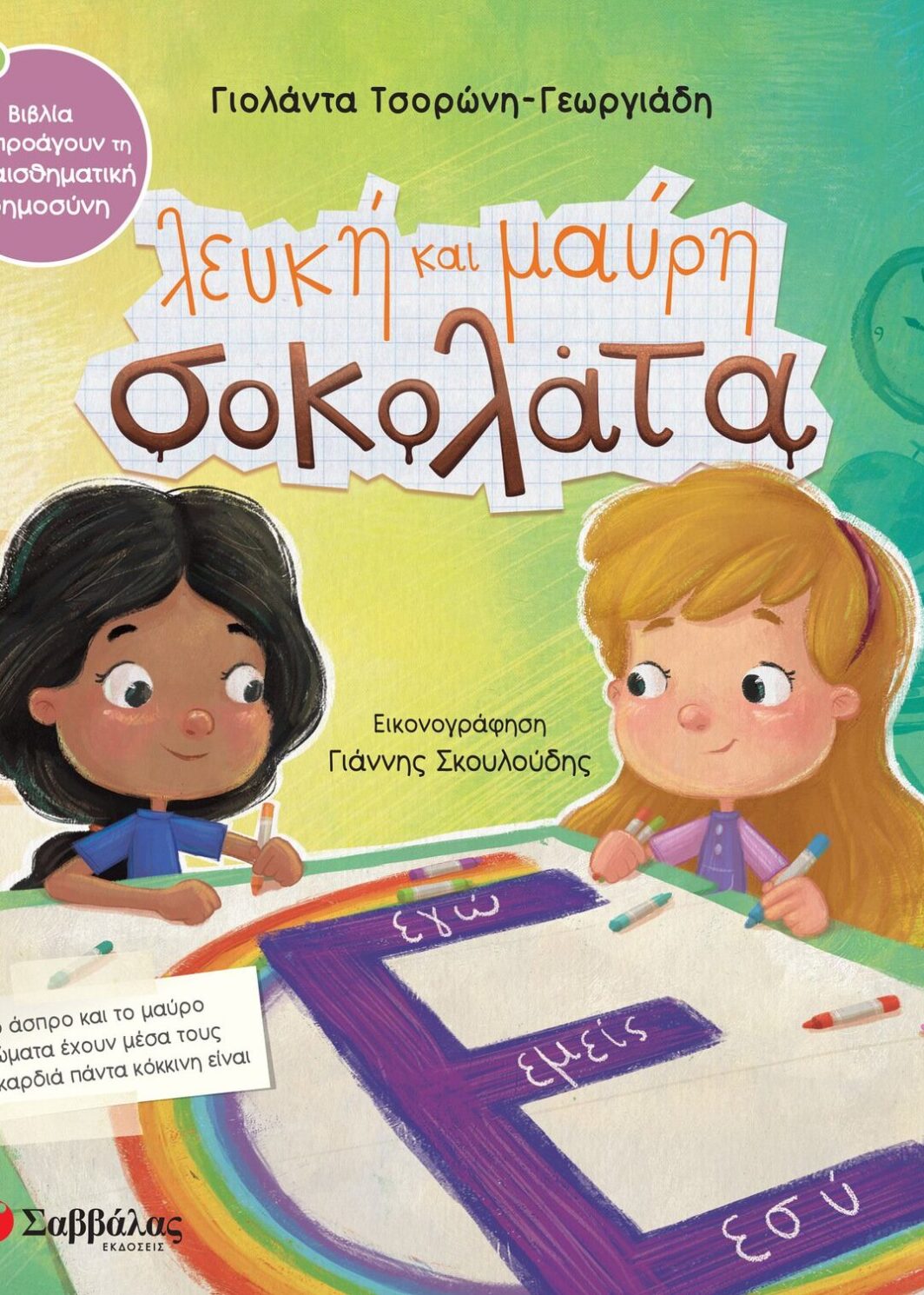 Λευκή και μαύρη σοκολάτα