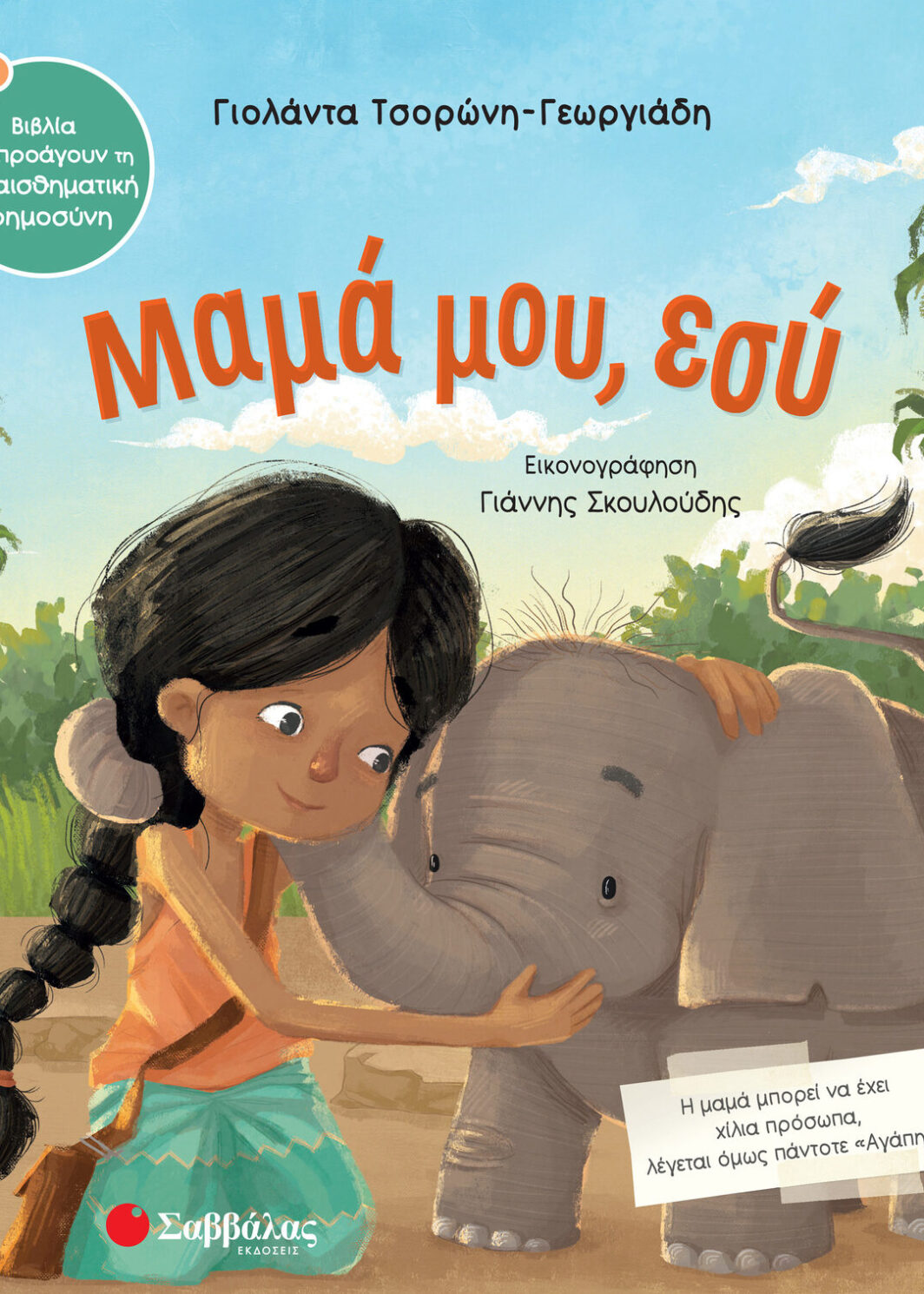 Μαμά μου, εσύ