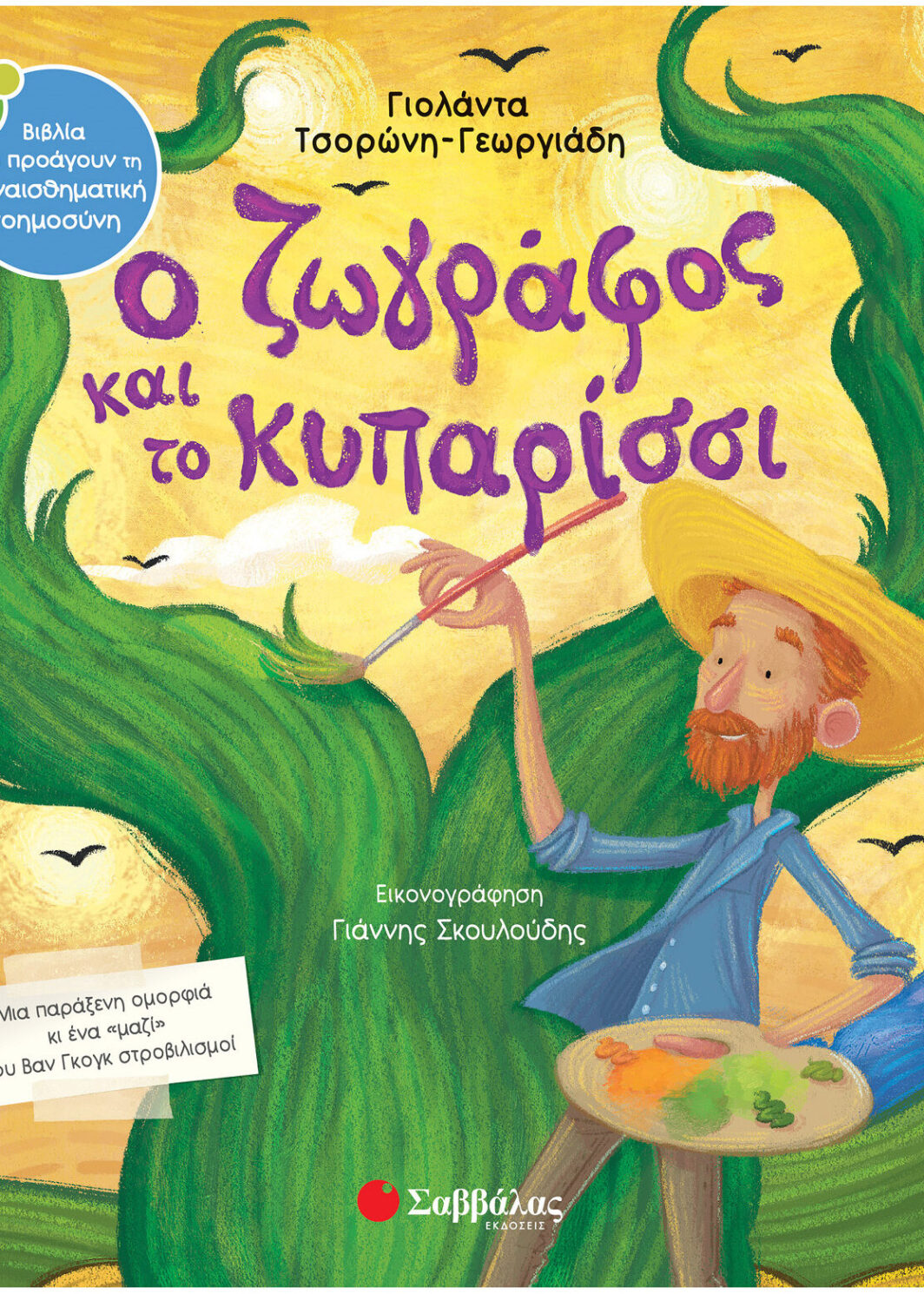 Ο ζωγράφος και το κυπαρίσσι