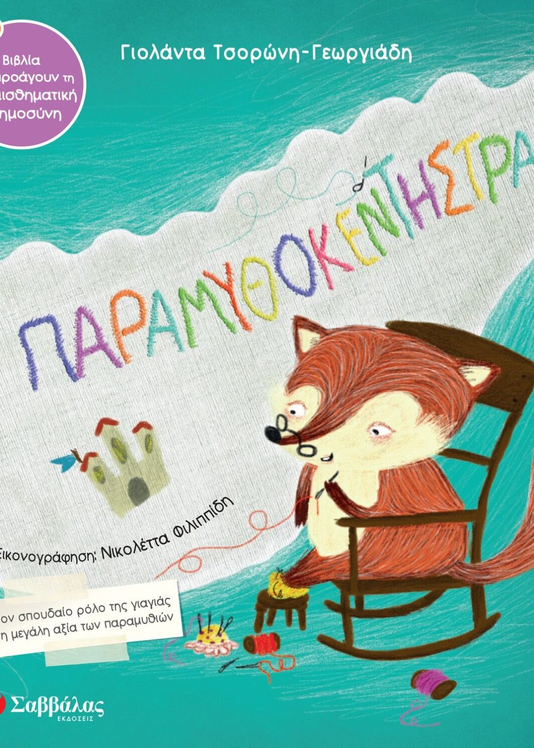 Η παραμυθοκεντήστρα
