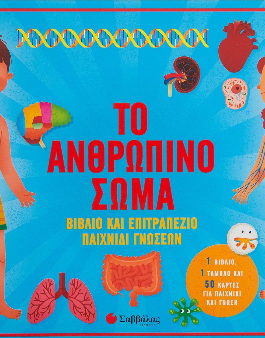 Το ανθρώπινο σώμα: Βιβλίο & επιτραπέζιο παιχνίδι γνώσεων