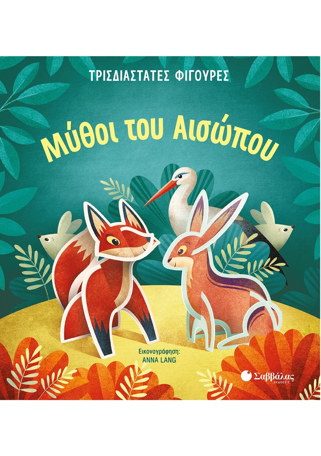 Μύθοι του Αισώπου