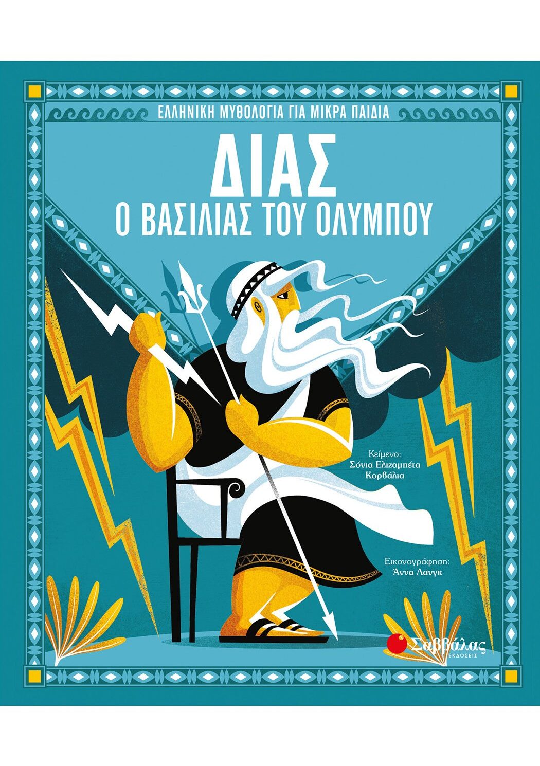 Δίας, ο βασιλιάς του Ολύμπου