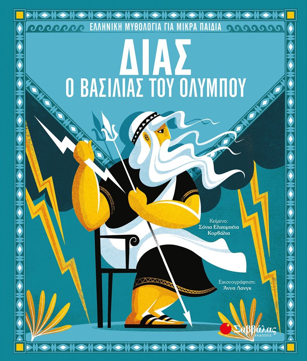 Δίας, ο βασιλιάς του Ολύμπου