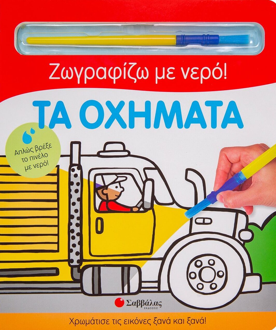 Τα οχήματα