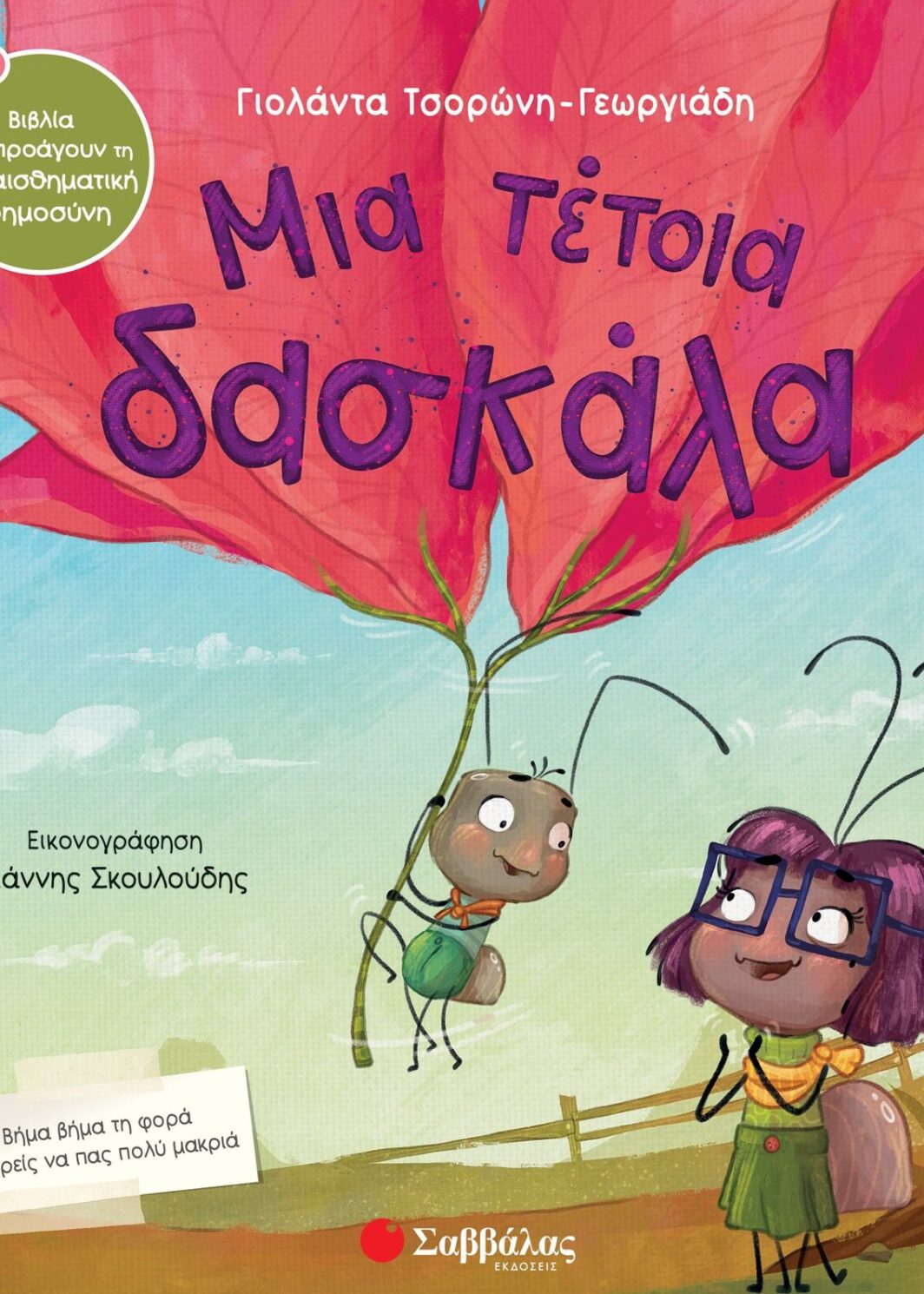 Μια τέτοια δασκάλα