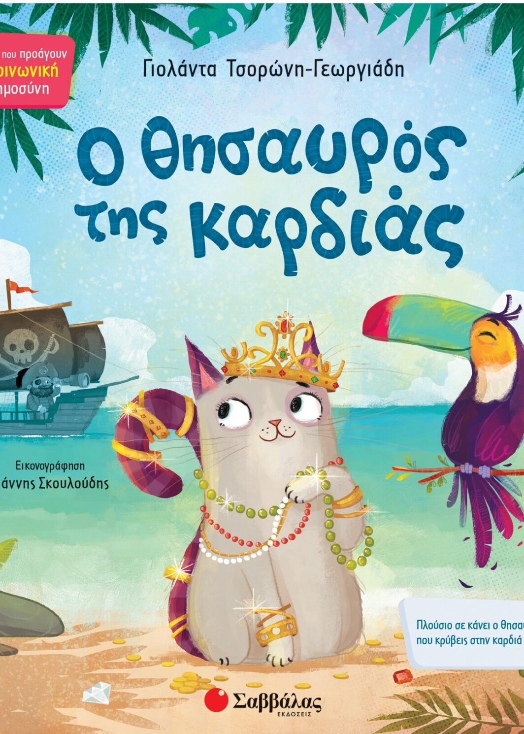 Ο θησαυρός της καρδιάς