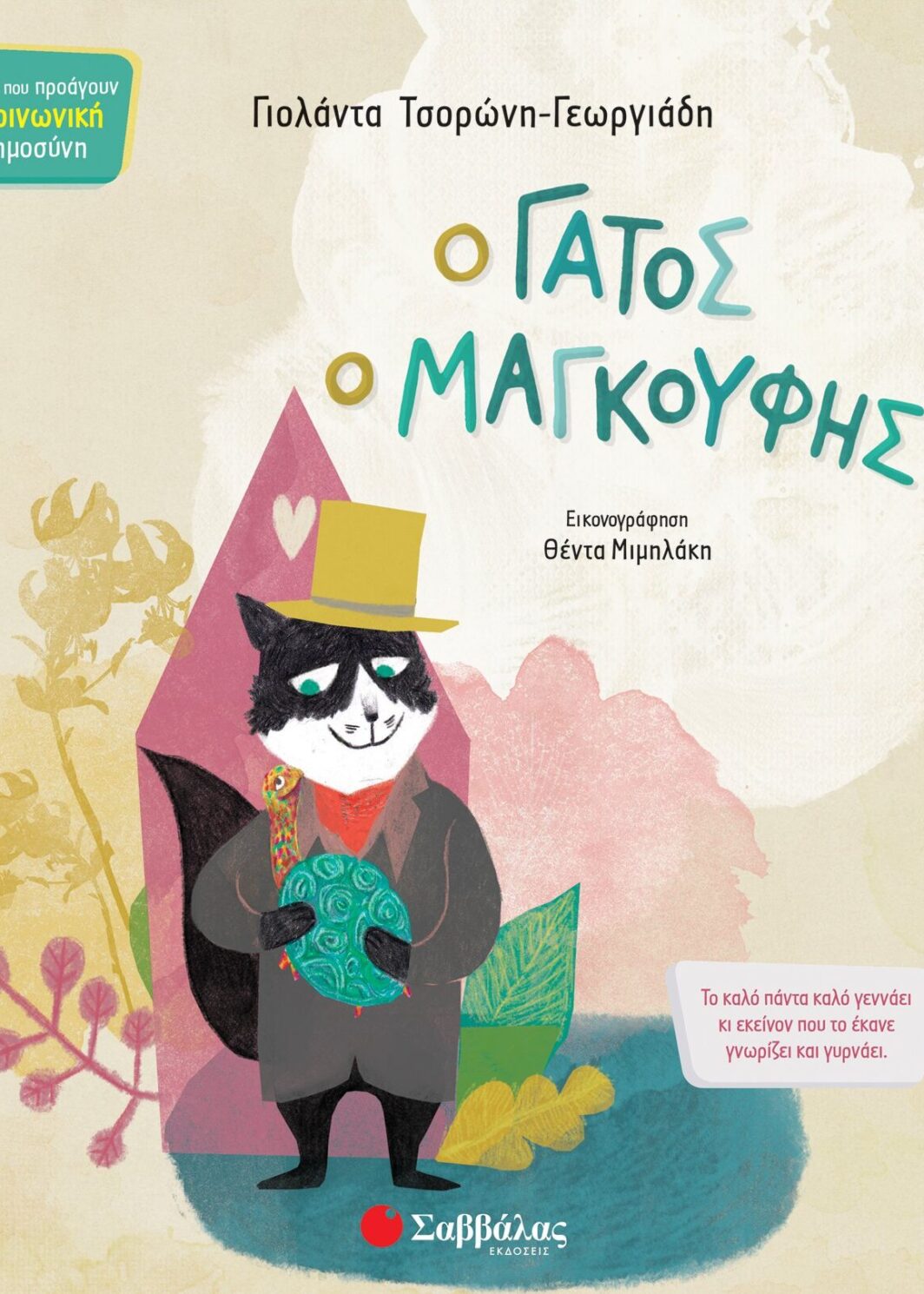 Ο γάτος ο μαγκούφης