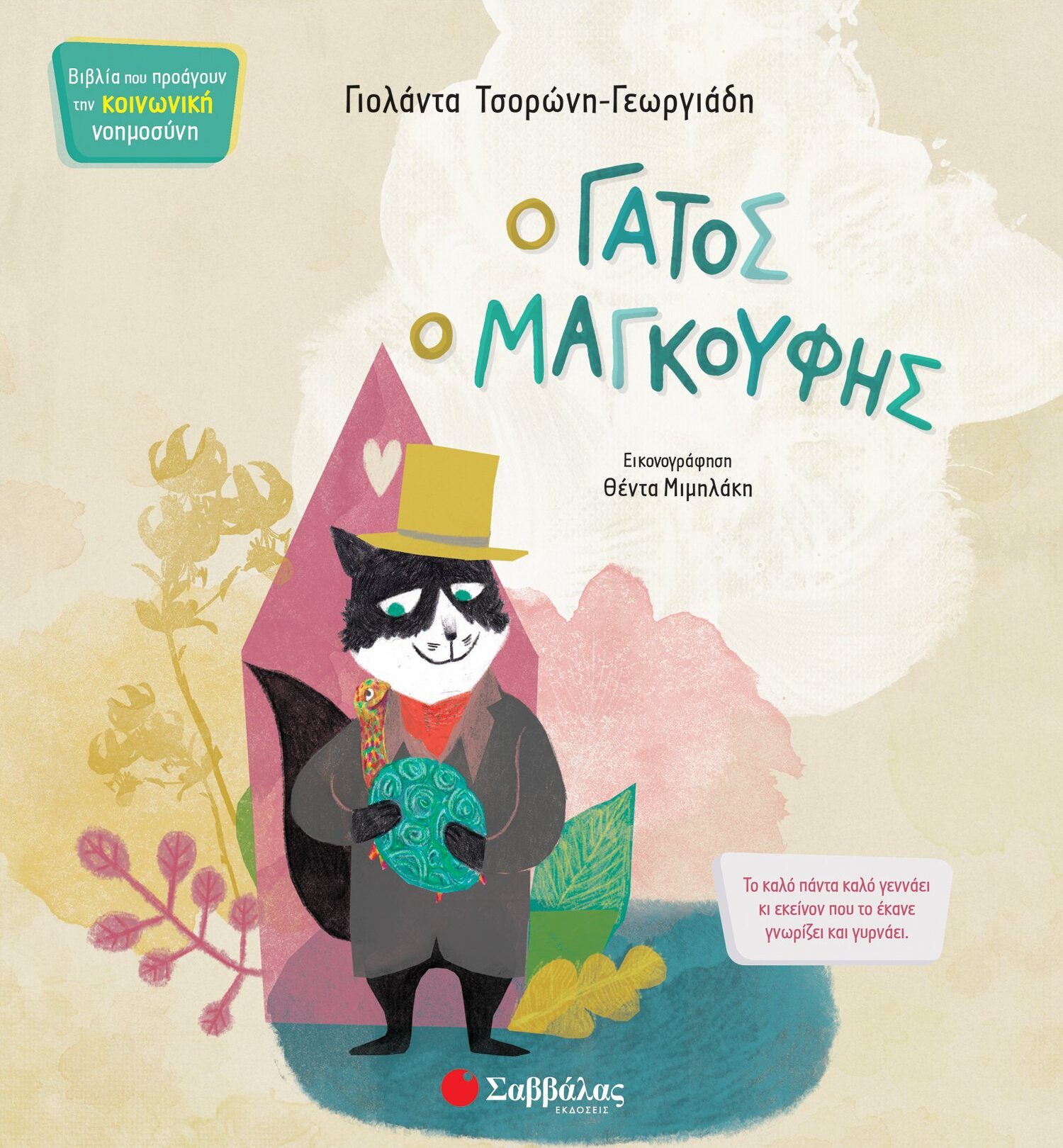 Ο γάτος ο μαγκούφης