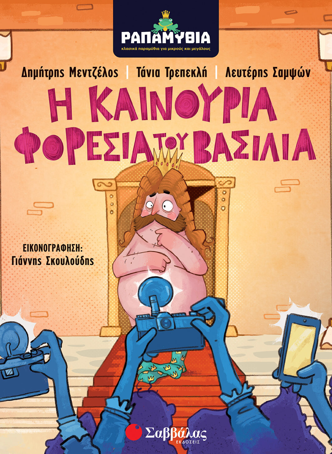 Ραπαμύθια: Η καινούρια φορεσιά του βασιλιά