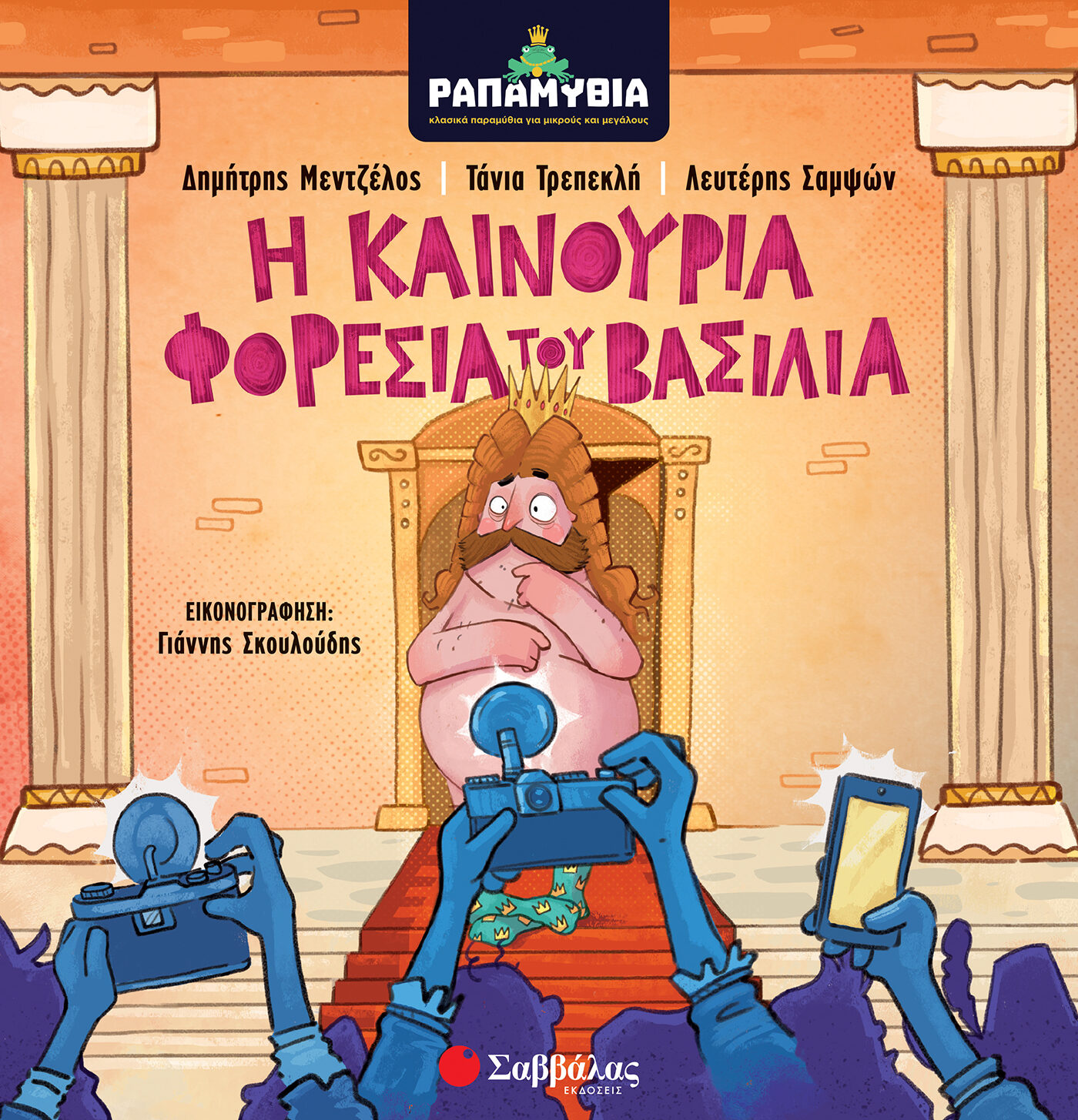 Ραπαμύθια: Η καινούρια φορεσιά του βασιλιά