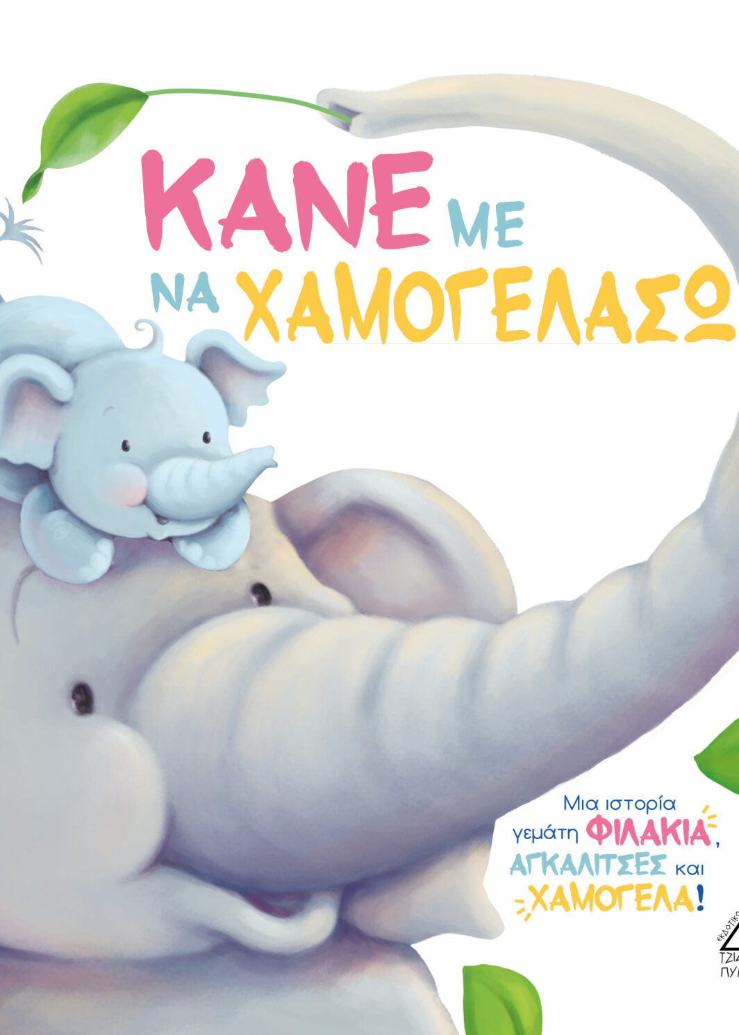 ΚΑΝΕ ΜΕ ΝΑ ΧΑΜΟΓΕΛΑΣΩ