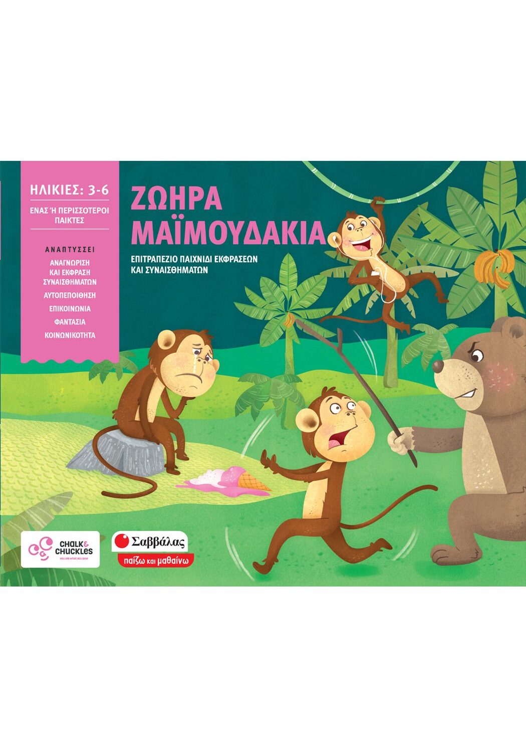 Ζωηρά μαϊμουδάκια