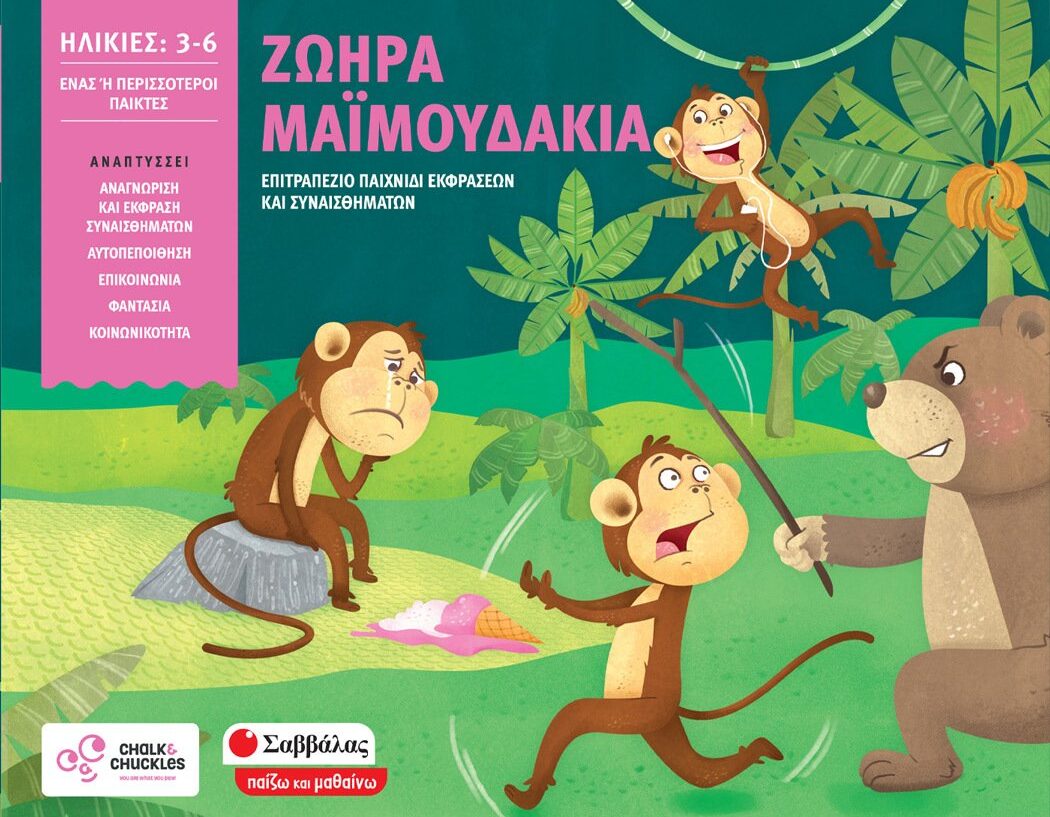 Ζωηρά μαϊμουδάκια