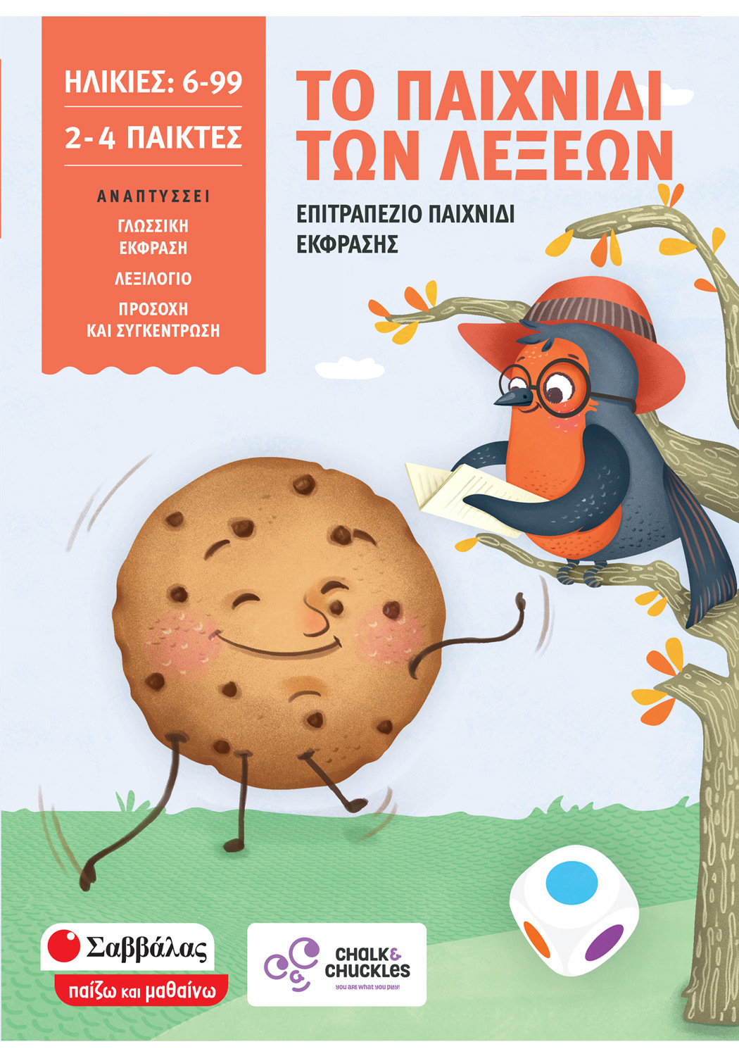 Το παιχνίδι των λέξεων